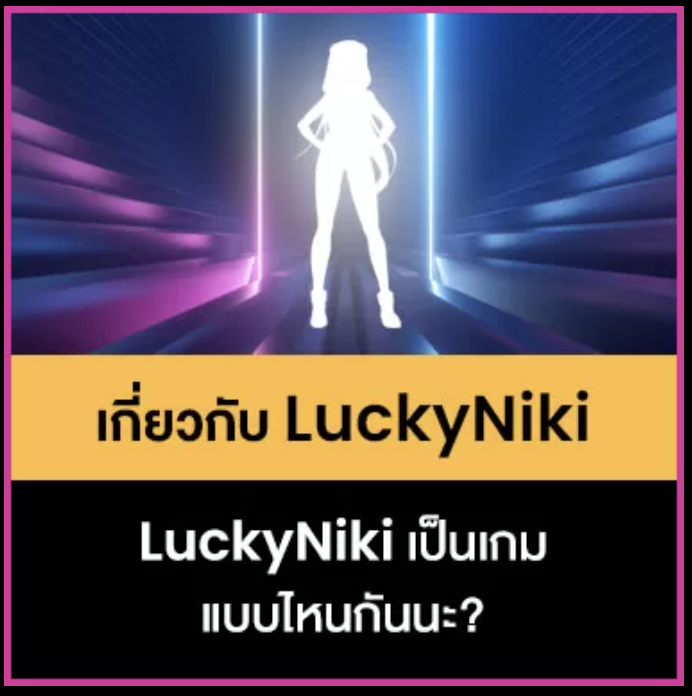 LuckyNiki:โปรโมชั่นประจำวัน